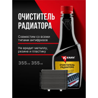Очиститель радиатора KERRY KR-325