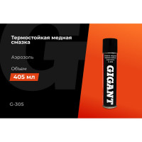 Смазка медная термостойкая аэрозоль 405 мл Gigant G-305