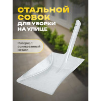 Металлический совок Apex 11737-A