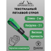 Стропа ПРОММЕТАЛЛ СТП (7:1) - 2тн /2000 СТП8200071