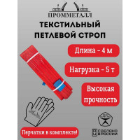 Стропа ПРОММЕТАЛЛ СТП (7:1) - 5тн /4000 СТП13400071