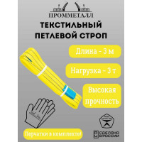 Стропа ПРОММЕТАЛЛ СТП (7:1) - 3тн /3000 СТП21300071