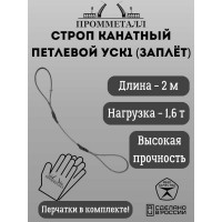 Стропа ПРОММЕТАЛЛ УСК - 1.6/2000 (Заплет) УСК720001001