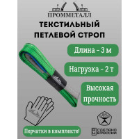 Стропа ПРОММЕТАЛЛ СТП (7:1) - 2тн /3000 СТП8300071