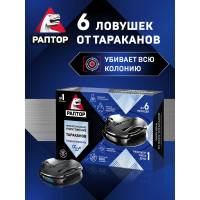 Ловушка от тараканов РАПТОР 6 шт. 10354 Ac0857