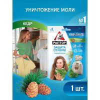 Мешочек от моли РАПТОР с запахом кедра 33059 ST1015