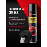 Смазка универсальная силиконовая KERRY KR-941-3