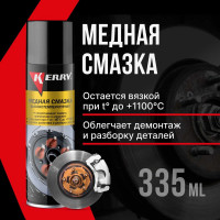 Смазка высокотемпературная медная KERRY KR-937-11
