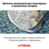 Резиновый шпатель для эпоксидных и цементных затирок LITOKOL 946 GR 480780001