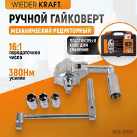 Редукторный ручной гайковерт усилитель крутящего момента WIEDERKRAFT WDK-87921