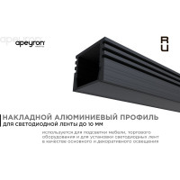 Алюминиевый П-образный профиль APEYRON для светодиодной ленты, черный 08-10-Ч