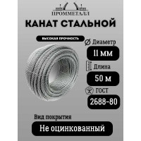 Канат стальной ПРОММЕТАЛЛ ф 11 мм. 50 м.пог 2697