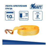 Лента крепления груза KRAFT 10м 2т KT 800203