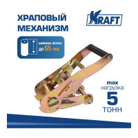 Храповый механизм KRAFT до 5 тонн, 55 мм KT 835581