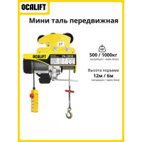 Мини таль передвижная OCALIFT PA-1000 500/1000кг 12м 220в 1,8 кВт на электрокаретке ocapa1000t12