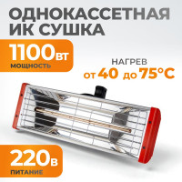 Инфракрасная сушка WIEDERKRAFT WDK-1H