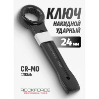 Накидной ударный односторонний ключ Rockforce 24мм RF-79324(17518)