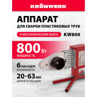 Аппарат для сварки пласт труб KRONWERK КW800 800 Вт, 300 C, насадки 20-25-32-40-50-63 мм, меткейс 94214
