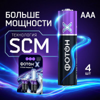 Батарейки мизинчиковые алкалиновые ААА ФОТОН LR03 набор 4 шт серии X 23813