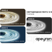 Светодиодная лента Apeyron 12В, 14,4Вт/м, smd2835, 5м, 6500К / 00-52