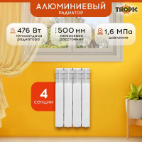 Радиатор Tropic 500x80, алюминиевый, 4 секции 7601.015