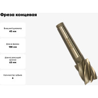 Фреза концевая (45х63х188 мм; z=6; КМ4) Sekira 00000028343