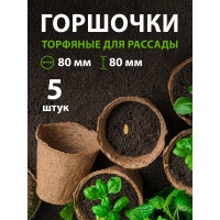 Горшочек для рассады Без бренда 80х80 мм торфяной 5 шт. 64364