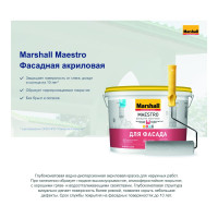 Краска MARSHALL MAESTRO ФАСАДНАЯ для фасадных поверхностей, латексная, матовая, база BW, 0.9 л 5248871