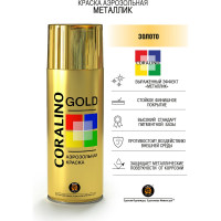 Аэрозольная краска металлик CORALINO 520мл 200г Яркое Золото C30187
