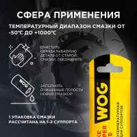 Смазка для суппорта, WOG 5 гр WGC0625