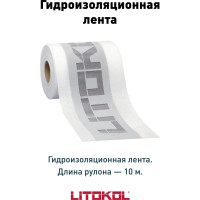 Гидроизоляционная лента в рулоне LitoBAND R10 LITOKOL 174750001