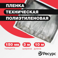 Пленка техническая (150 мкм, 10х3 м) Ресурс 09531