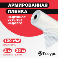 Пленка армированная (120 г/м2, 2х25 м) Ресурс 07604