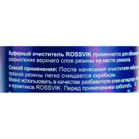 Буферный очиститель ROSSVIK, 250мл/250г банка с кистью НФ-00000279