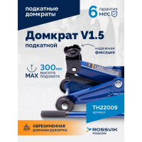 Подкатной домкрат ROSSVIK V1.5, г/п 1,5т, 130-300мм  ЕК000009487