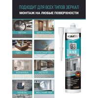 Клей 93 для зеркал KIM TEC 280мл 03-01-93