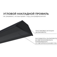 Накладной алюминиевый угловой профиль APEYRON для светодиодной ленты, анодированный, черный 08-03-Ч