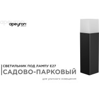Садово-парковый светильник APEYRON напольный, 15W, IP44, E27, 83х83мм, H 325 мм 14-32