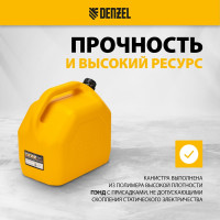 Канистра для ГСМ премиум 20 л DENZEL 53131