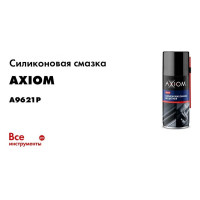 Силиконовая смазка бесцветная AXIOM A9621