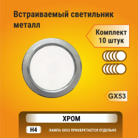 Светильник Ecola GX53 H4 без рефлектора /хром/ 38x106 - упаковка 10 штук /кd102/ FC5310ECB
