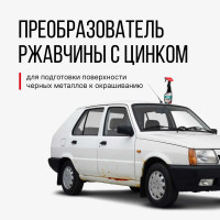 Преобразователь ржавчины (триггер) KERRY KR-540