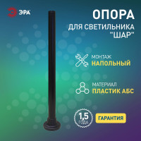 Опора ЭРА пластиковая, ОП-1,0 для светильников черная h1000мм Б0048088