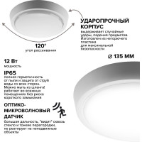 Светодиодный светильник Wolta c микроволновым датчиком 12Вт круг 4000K Дневной свет IP65 960Лм LCL04-12W-R21-4K-SM