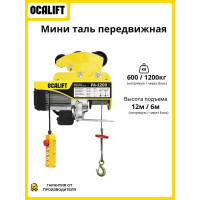 Мини таль передвижная OCALIFT PA-1200 600/1200кг 12м 220в 1,9 кВт на электрокаретке ocapa1200t12