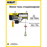Мини таль электрическая OCALIFT PA-1000 500/1000кг 20м 220в 1,8кВт ocapa1000n20