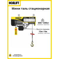 Мини-таль электрическая OCALIFT PA-1200, 600/1200 кг, 12 м, 220 В, 1,9 кВт ocapa1200n12