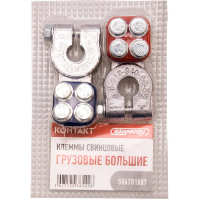 SKYWAY Клеммы свинцовые КОНТАКТ грузовые большие S06701007