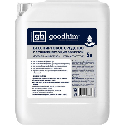 Бесспиртовое средство с дезинфицирующим эффектом Goodhim УНИВЕРСАЛ 61160