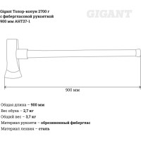 Gigant Топор-колун 2700 грамм с фибергласовой рукояткой 900 мм AHT27-1